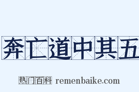 奔亡道中其五是什么意思的图片